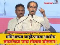 Maharashtra Election 2024: सरकार आल्यास मविआ कोणासाठी काय करणार? ठाकरेंनी सांगून टाकलं - Marathi News | Five big announcements by Uddhav Thackeray What will the Maha vikas Aghadi government do when it comes? | Latest maharashtra Photos at Lokmat.com