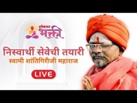 LIVE : निस्वार्थी सेवेची तयारी | Swami Shantigiri Maharaj । Lokmat Bhakti