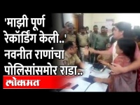 Navneet Rana in Police Station | नवनीत राणा पोलिस स्टेशनला गेल्या तेव्हा काय घडलं? Amravati News