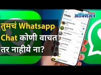 तुमचं Whatsapp Chat कोणी वाचत आहे का? Is Anybody Reading Your Whatsapp Chat? Lokmat Oxygen