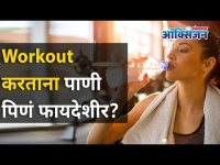 Workout करताना पाणी पिणं फायदेशीर? Workout mistakes one should avoid I Drink water | Lokmat Oxygen