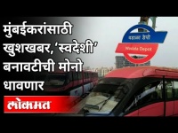 मुंबईकरांसाठी खुशखबर, ‘स्वदेशी’ बनावटीची मोनो धावणार | Mono Train Srart In Mumbai | Maharashtra News
