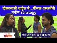 Bigg Boss Marathi Season 3 | 4th Nov Ep Day 42 High खेळासाठी वाट्टेल ते मीनल-उत्कर्षची नवीन Strategy
