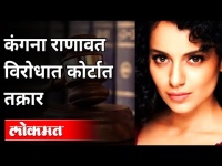 कंगना राणावत विरोधात कोर्टात तक्रार | Complaint In Court Against Kangana Ranaut | India News
