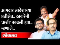 शिवसेना आमदारांची नाराजी.. पण आदित्य ठाकरे म्हणतात... Aditya Thackeray on Tanaji Sawant | Shiv Sena