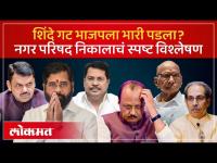 महाराष्ट्रात शिंदेंशिवाय सत्ता भाजपला अशक्य? निकालांवरुन राजकीय चित्र स्पष्ट | Shinde vs BJP