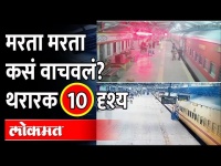 रेल्वे पोलिसांच्या धाडसाचे १० व्हिडीओ बघा | Indian Railway Police TOP 10 Daring videos