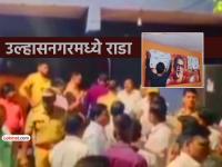 उल्हासनगर: शाखा ताब्यात घेण्यावरून उद्धवसेना व शिंदेसेना आमने-सामने, पोलिसांचा हस्तक्षेप - Marathi News | Ulhasnagar shivsena Uddhav Sena and Shinde Sena face off over taking over the local party office police intervene | Latest thane News at Lokmat.com उल्हासनगर: शाखा ताब्यात घेण्यावरून उद्धवसेना व शिंदेसेना आमने-सामने, पोलिसांचा हस्तक्षेप - Marathi News | Ulhasnagar shivsena Uddhav Sena and Shinde Sena face off over taking over the local party office police intervene | Latest thane News at Lokmat.com