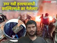 "माझ्याबद्दल बातमी आली की, माझा मोबाईल...", उमर नबीबद्दल जहूर इलाहीमुळे पोलिसांच्या हाती मोठा पुरावा - Marathi News | "When news came about me, my mobile...", Zahoor Elahi's statement about Umar Nabi gives the police a lot of evidence | Latest national News at Lokmat.com