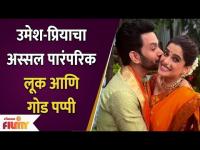 Umesh Kamat Priya Bapat's Cute Kiss Steals the Show | उमेश-प्रियाचा अस्सल पारंपरिक लूक | Lokmat Filmy