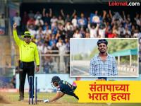 रन आऊटचा वाद अन् अंपायरचीच केली हत्या! क्रिकेट सामन्यातील भांडणाचा रक्तरंजित शेवट - Marathi News | A run-out argument and the umpire himself was murdered! A fight in a cricket match ends in bloodshed | Latest crime News at Lokmat.com