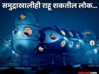 कमालच! समुद्राखाली मनुष्यांसाठी घरे बनवत आहे 'ही' कंपनी, बघा कसे असतील! - Marathi News | Underwater home for humans deep company making it happen | Latest jarahatke Photos at Lokmat.com