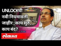 Unlockची नवी नियमावली जाहीर ; काय सुरु, काय बंद? Unlock New Guidelines | CM Uddhav Thackeray