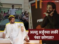 जगासाठी 'अशुभ' पण अल्लू अर्जुनसाठी सुपर 'लकी'! लक्झरी गाड्यांपासून मोबाईलपर्यंत एकच आकडा दिसे - Marathi News | 'Unlucky' for the world but super 'lucky' for Allu Arjun! From luxury cars to mobiles, a single number is seen | Latest filmy Photos at Lokmat.com