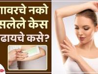 अनावश्यक केस काढण्यासाठी करा हा उपाय | How to Remove Hair Permanently | Unwanted Hair Removal