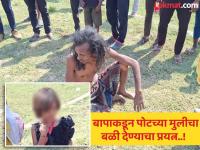 अंधश्रद्धेच्या नावाखाली मुलीचा बळी देण्याचा प्रयत्न; स्थानिकांनी वाचवला जीव, आरोपीला बेदम चोप... - Marathi News | Uttar Pradesh Crime: Attempt to sacrifice daughter in the name of superstition; Locals save her life, accused brutally beaten | Latest national News at Lokmat.com अंधश्रद्धेच्या नावाखाली मुलीचा बळी देण्याचा प्रयत्न; स्थानिकांनी वाचवला जीव, आरोपीला बेदम चोप... - Marathi News | Uttar Pradesh Crime: Attempt to sacrifice daughter in the name of superstition; Locals save her life, accused brutally beaten | Latest national News at Lokmat.com