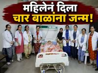 चमत्कारिक प्रसूती! महिलेनं ५ दिवसांच्या अंतरानं दिला ४ बाळांना जन्म, आईसह मुलेही सुखरूप - Marathi News | Miraculous delivery! Woman gives birth to 4 babies 5 days apart, mother and children are doing well | Latest national News at Lokmat.com