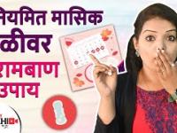 अनियमित मासिक पाली वर ४ घरगुती उपाय | 4 Effective Home Remedies For Irregular Periods | Lokmat Sakhi