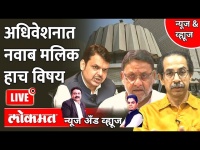 News & Views Live: अधिवेशनात नवाब मलिक हाच विषय Nawab Malik issue in Maharashtra Assembly session
