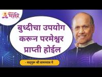 बुध्दीचा उपयोग करून परमेश्वर प्राप्ती होईल | Satguru Shri Wamanrao Pai | Lokmat Bhakti