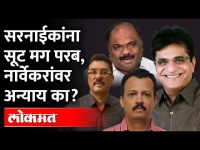 Kirit Somaiya Shivsena नेत्यांमध्ये भांडण लावतायत? Pratap Sarnaik, Anil Parab, Milind Narvekar