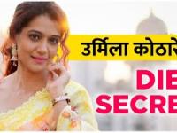 Urmila Kothare Diet Plan | Urmila Kothare Fitness Secret | Urmila Kothare Workout Plan |Lokmat Sakhi