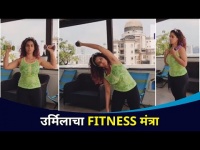 उर्मिलाचा fitness मंत्रा! Urmila's fitness mantra! | Lokmat CNX Filmy | Urmila Kothare