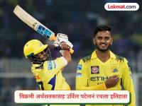 Urvil Patel Fastest Fifty Record : उर्विल पटेलचं वादळी अर्धशतक; यशस्वी जैस्वालच्या विक्रमाची बरोबरी - Marathi News | IPL 2026 CSK vs LSG Urvil Patel Equals Yashasvi Jaiswal Record For The Fastest 50 In IPL History | Latest cricket News at Lokmat.com