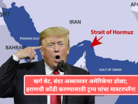 Middle East War: खर्ग बेट, बंदर अब्बासवर अमेरिकेचा डोळा; इराणची कोंडी करण्यासाठी ट्रम्प यांचा मास्टरप्लॅन - Marathi News | Middle East War: America eye on Kharg Island, Bandar Abbas; Donald Trump's master plan to embarrass Iran | Latest international News at Lokmat.com
