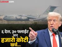 Donald Trump: डोनाल्ड ट्रम्प यांचा हट्ट अमेरिकेच्याच अंगलट आला; सैन्य विमानाचा वापर महागात पडला - Marathi News | Donald Trump administration Decision US suspended costly military deportation flights after conducting about 30 C-17 and a dozen C-130 flights | Latest international Photos at Lokmat.com