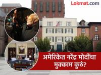 अमेरिकन राष्ट्राध्यक्षांचा भव्य अन् आलिशान 'महाल'; २०० वर्ष जुना ऐतिहासिक वारसा - Marathi News | Blair House, US President's Guest House! The grand and luxurious 'palace' of the American president; a 200-year-old historical legacy where India PM Narendra Modi Staying 2 days | Latest international Photos at Lokmat.com