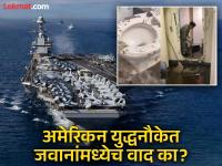 इराण युद्धापेक्षाही जास्त चर्चा 'टॉयलेट वॉर'ची! समुद्रात तैनात असलेल्या अमेरिकेच्या युद्धनौकेत काय घडतंय? - Marathi News | The 'Toilet War' is more talked about than the Iran War! What is happening on a US Gerald R. Ford warship deployed at sea | Latest international Photos at Lokmat.com