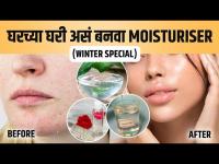 घरच्या घरी Moisturiser बनवायचं कसं? How to Make Homemade Moisturizer at Home | Homemade Moisturizer