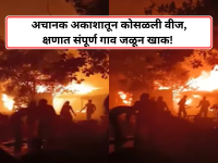 अचानक अकाशातून कोसळली वीज, क्षणात संपूर्ण गाव जळून खाक, माय-लेकीचा दुर्दैवी मृत्यू! - Marathi News | Suddenly, lightning struck from the sky, the entire village burned down in an instant, the mother and daughter tragically died! | Latest uttar-pradesh News at Lokmat.com