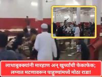 लाथाबुक्क्यांनी मारहाण अन् खुर्च्यांची फेकाफेक; लग्नात मटणावरून पाहुण्यांमध्ये मोठा राडा - Marathi News | Beating with sticks and throwing of chairs; Big fight among guests over mutton at wedding | Latest social-viral News at Lokmat.com