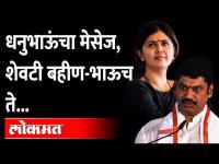 '... जास्त त्रास होतो, काळजी घे', पंकजा आणि धनंजय मुंडेंचा संवाद Dhananjay Munde Vs Pankaja Munde