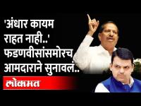 भावी मुख्यमंत्रीवरून बोलले, फडणवीसांसमोरच आमदाराने सुनावलं... | Devendra Fadnavis | Ganesh Naik