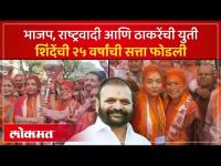 नाशिकच्या भुगूरमध्ये ठाकरेंच्या मदतीने शिंदेंच्या करंजकर गटाची २५ वर्षांची सत्ता संपुष्टात