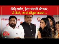 समोर मुख्यमंत्री शिंदे, ईशा अंबानी स्टेजवर आल्या...काय घडलं? | Isha Ambani in LMOTY Awards