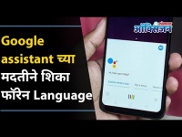 Google assistantच्या मदतीने शिका Foreign Language | Top 5 features of Google Assistant