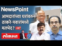 NewsPoint Live: मुंबईत आमदारांना घरं कशाला हवीत? Uddhav Thackeray vs Sharad Pawar | MLA house