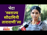Special Interview With Swarajya Saudamini Tararani | भेटा स्वराज्य सौदामिनी ताराराणीला |Lokmat Filmy