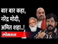 बार बार कहा, नरेंद्र मोदी, अमित शहा ! Ramdas Athawale | Amit Shah | Narendra Modi