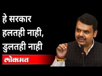 हे सरकार हलतही नाही, डुलतही नाही | Devendra Fadnavis on Maharashtra Government