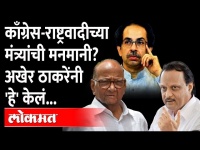 मुख्यमंत्र्यांनी हा आदेश का दिला? काँग्रेस-राष्ट्रवादीवर नाराजी? | Uddhav Thackeray VS Congress NCP