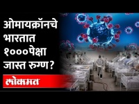 ओमायक्रॉनचे भारतात 1 हजारापेक्षा जास्त रुग्ण ? अजित पवारांनी व्यक्त केली भीती Ajit Pawar | Omicron