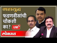 महायुद्ध LIVE: फडणवीसांची चौकशी का? Mahayudha Live with Ashish Jadhao | Devendra Fadnavis Inquiry?