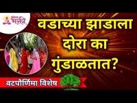 वडाच्या झाडाला दोरा का गुंडाळतात? Vat Purnima 2021 | Lokmat Bhakti