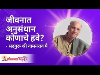 जीवनात अनुसंधान कोणाचे हवे? Satguru Shri Wamanrao Pai | Lokmat Bhakti