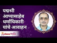 पद्मश्री आप्पासाहेब धर्माधिकारी यांचे आवाहन | Appeal from Appasaheb Dharmadhikari on Corona VIrus